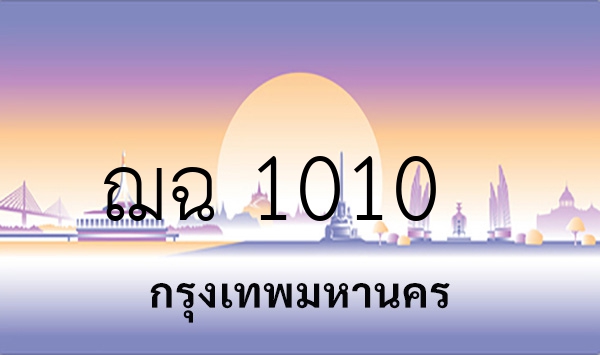 ฌฉ 1010